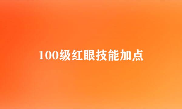 100级红眼技能加点