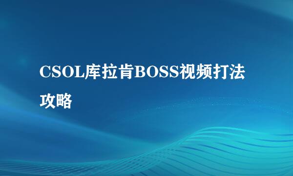 CSOL库拉肯BOSS视频打法攻略