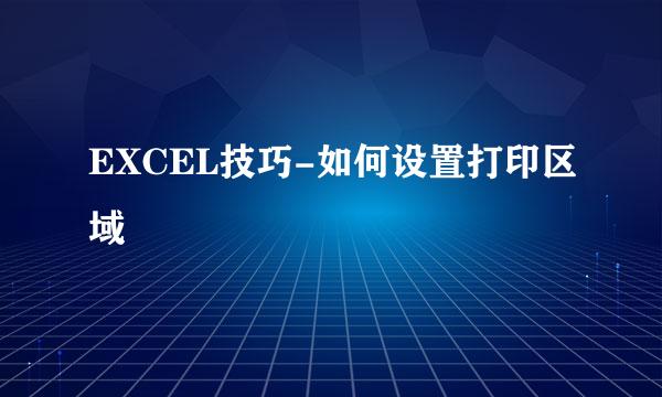 EXCEL技巧-如何设置打印区域