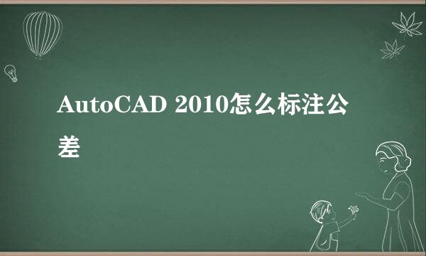 AutoCAD 2010怎么标注公差