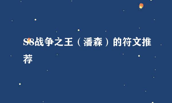 S8战争之王（潘森）的符文推荐