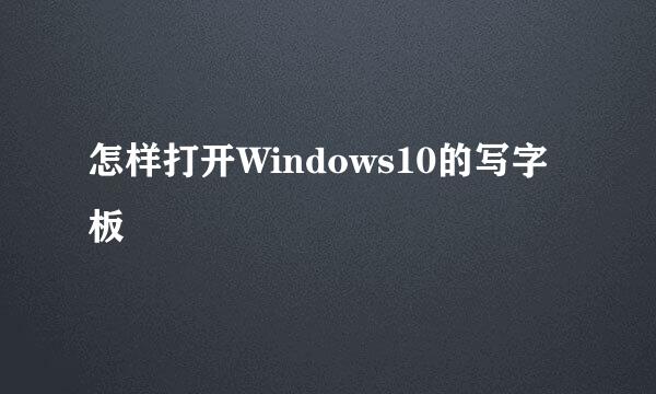 怎样打开Windows10的写字板