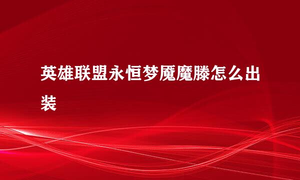 英雄联盟永恒梦魇魔滕怎么出装
