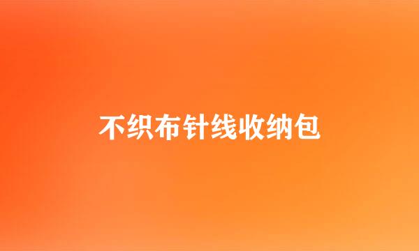 不织布针线收纳包