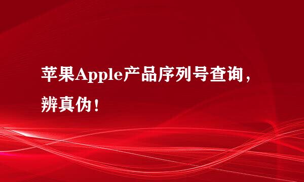 苹果Apple产品序列号查询,辨真伪!