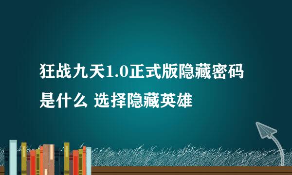 狂战九天1.0正式版隐藏密码是什么 选择隐藏英雄