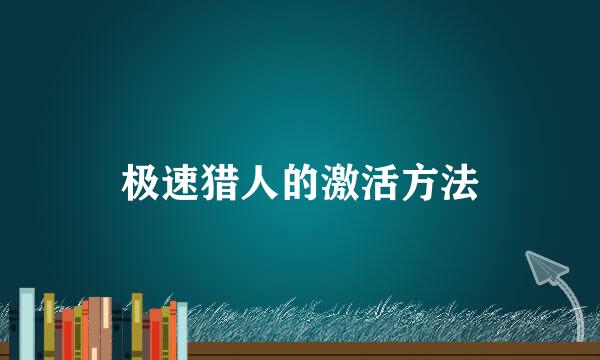 极速猎人的激活方法