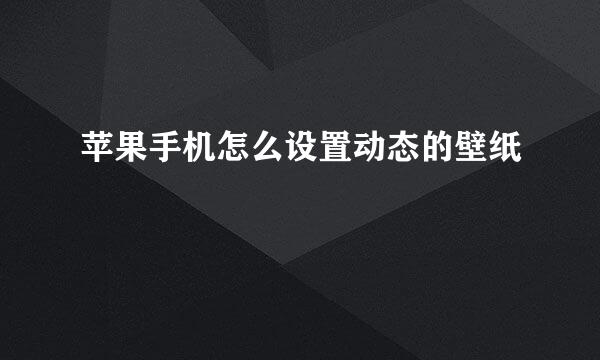 苹果手机怎么设置动态的壁纸