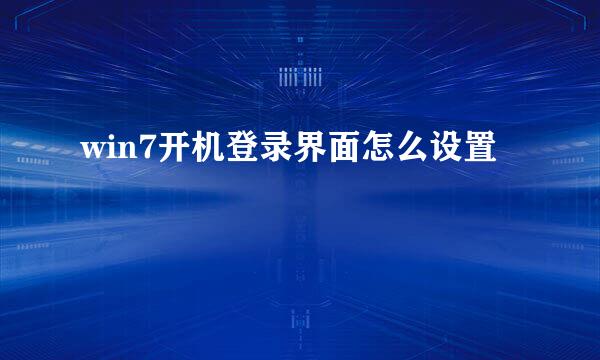 win7开机登录界面怎么设置