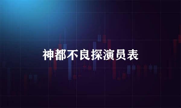 神都不良探演员表
