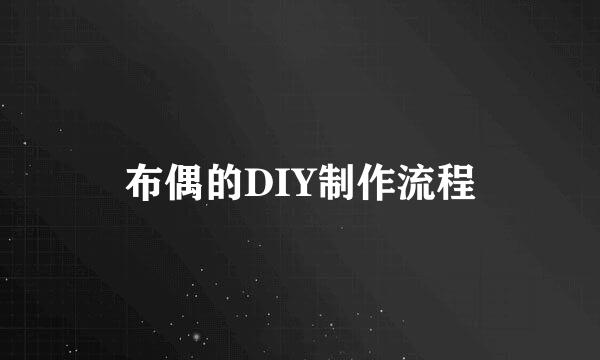 布偶的DIY制作流程