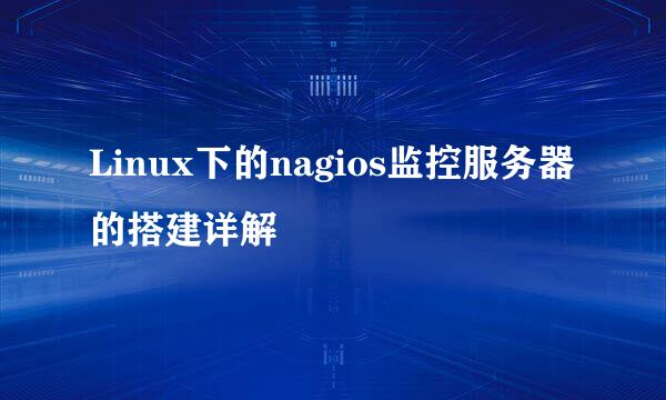 Linux下的nagios监控服务器的搭建详解