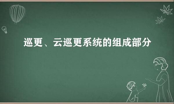 巡更、云巡更系统的组成部分