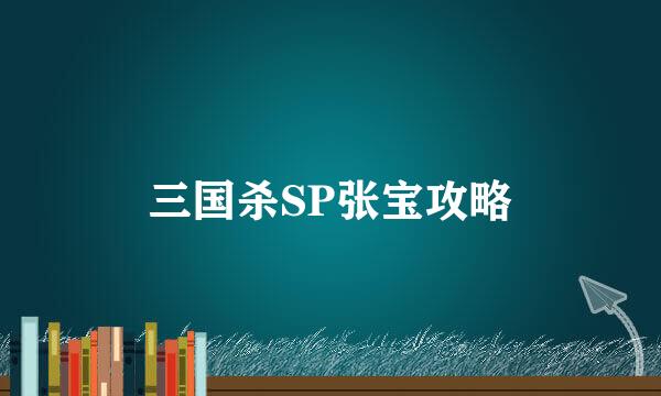 三国杀SP张宝攻略