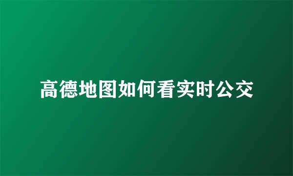 高德地图如何看实时公交