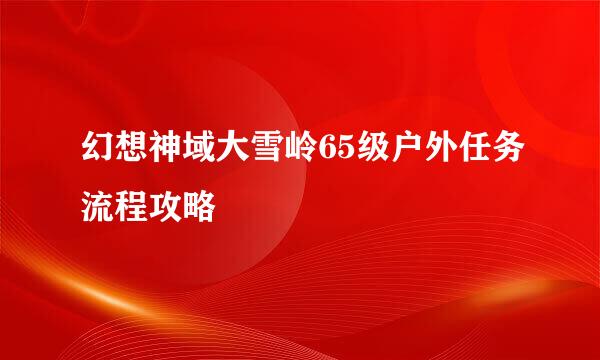 幻想神域大雪岭65级户外任务流程攻略