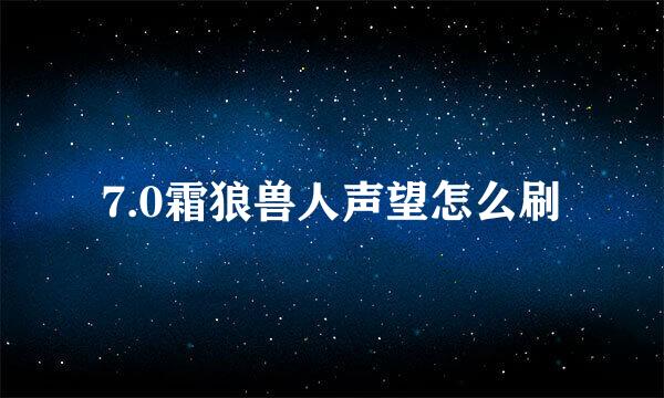 7.0霜狼兽人声望怎么刷