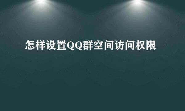 怎样设置QQ群空间访问权限