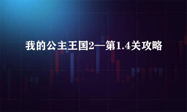 我的公主王国2—第1.4关攻略