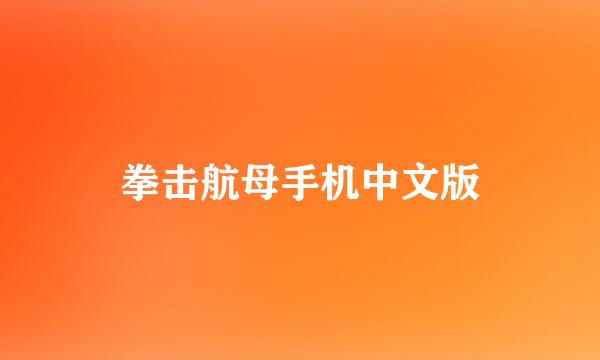 拳击航母手机中文版