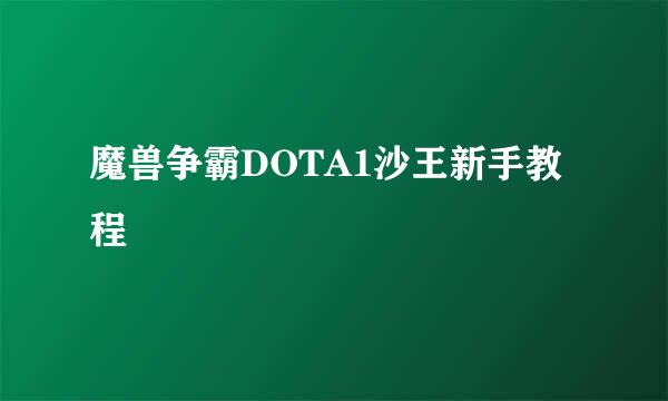 魔兽争霸DOTA1沙王新手教程