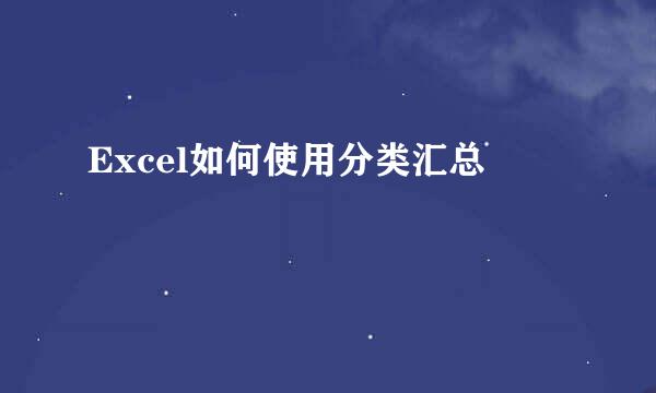 Excel如何使用分类汇总