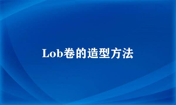Lob卷的造型方法