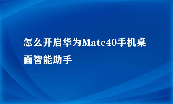 怎么开启华为Mate40手机桌面智能助手