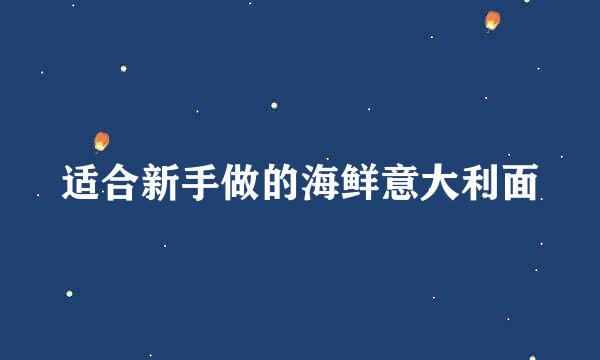 适合新手做的海鲜意大利面