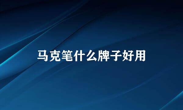 马克笔什么牌子好用