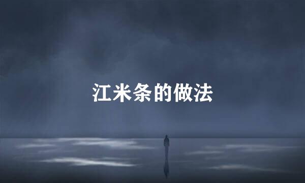 江米条的做法