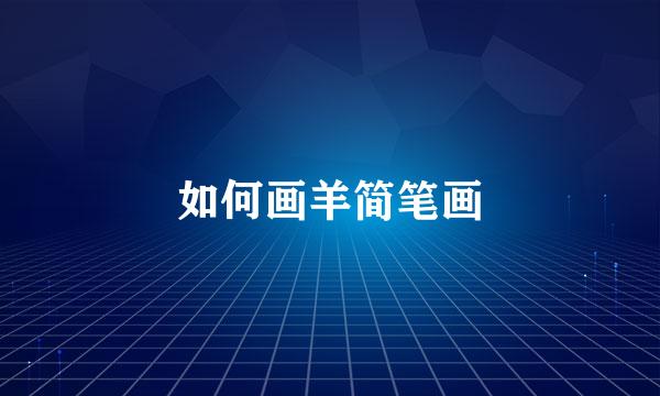 如何画羊简笔画