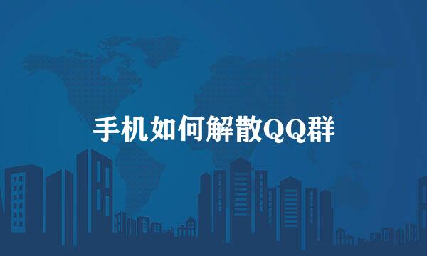 手机如何解散QQ群