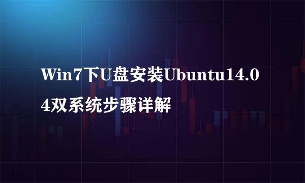 Win7下U盘安装Ubuntu14.04双系统步骤详解