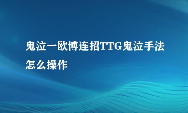 鬼泣一欧博连招TTG鬼泣手法怎么操作