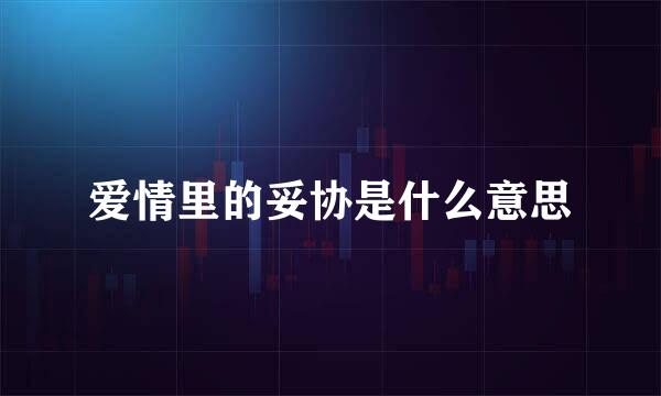 爱情里的妥协是什么意思