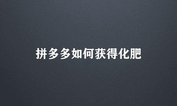 拼多多如何获得化肥