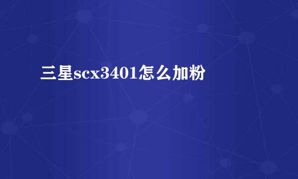 三星scx3401怎么加粉