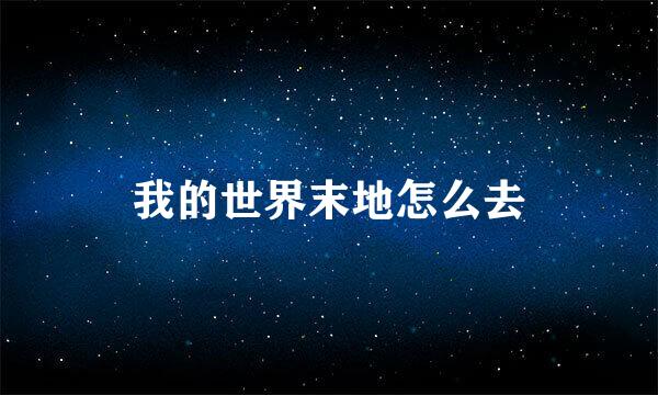 我的世界末地怎么去