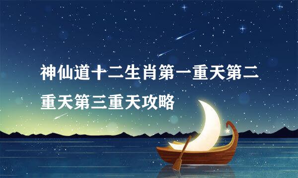 神仙道十二生肖第一重天第二重天第三重天攻略