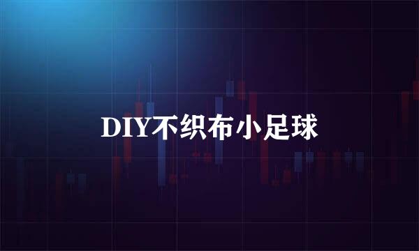 DIY不织布小足球
