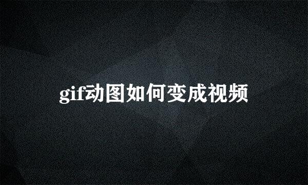 gif动图如何变成视频