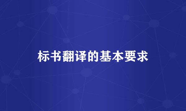 标书翻译的基本要求