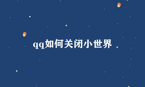 qq如何关闭小世界