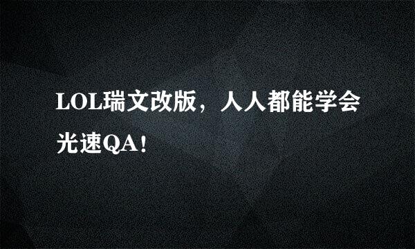 LOL瑞文改版，人人都能学会光速QA！