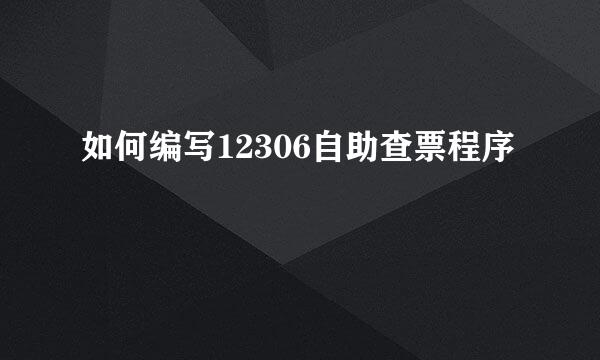 如何编写12306自助查票程序