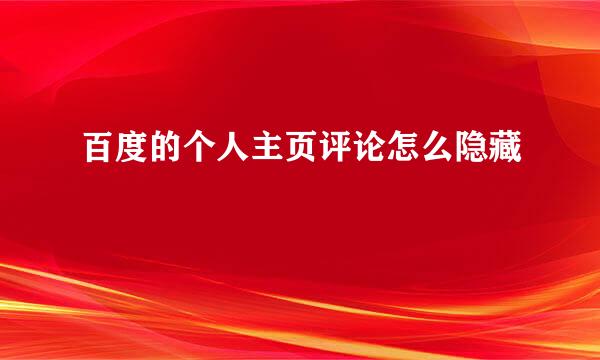 百度的个人主页评论怎么隐藏