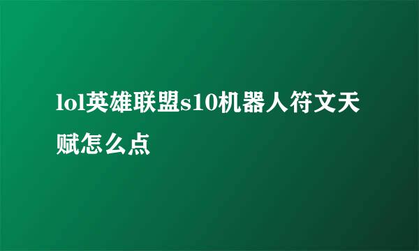 lol英雄联盟s10机器人符文天赋怎么点