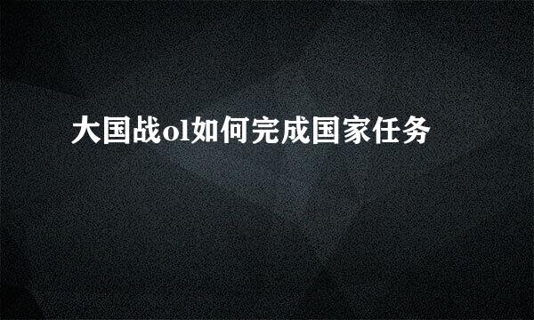 大国战ol如何完成国家任务