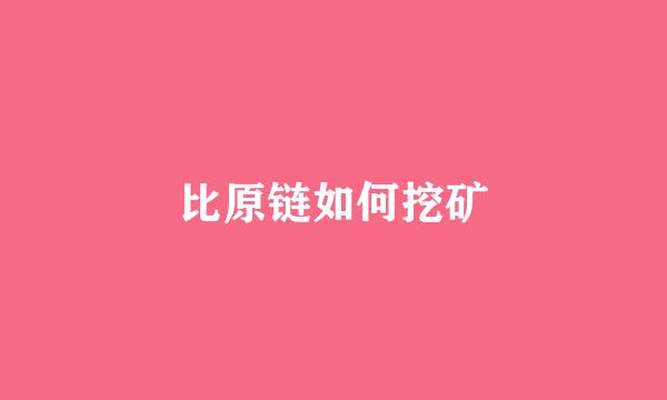 比原链如何挖矿